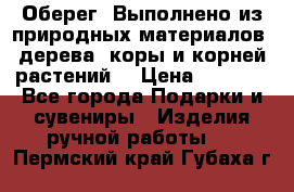 Оберег. Выполнено из природных материалов: дерева, коры и корней растений. › Цена ­ 1 000 - Все города Подарки и сувениры » Изделия ручной работы   . Пермский край,Губаха г.